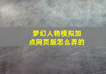 梦幻人物模拟加点网页版怎么弄的