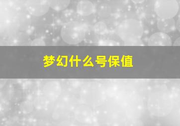 梦幻什么号保值