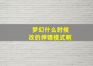 梦幻什么时候改的押镖模式啊