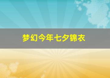 梦幻今年七夕锦衣