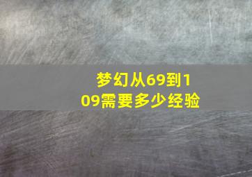 梦幻从69到109需要多少经验