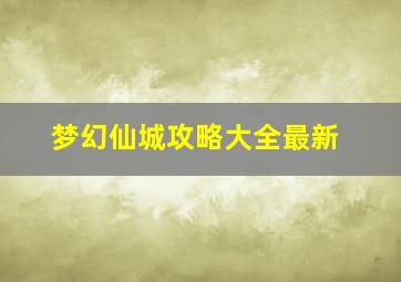 梦幻仙城攻略大全最新