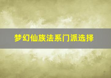 梦幻仙族法系门派选择