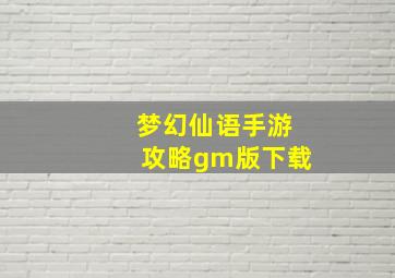 梦幻仙语手游攻略gm版下载