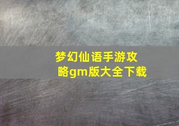 梦幻仙语手游攻略gm版大全下载