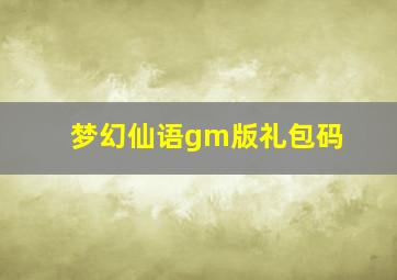 梦幻仙语gm版礼包码