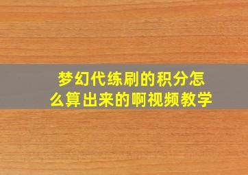 梦幻代练刷的积分怎么算出来的啊视频教学