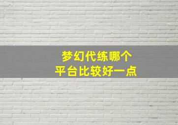 梦幻代练哪个平台比较好一点