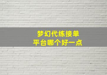 梦幻代练接单平台哪个好一点