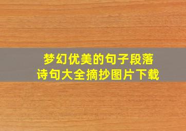 梦幻优美的句子段落诗句大全摘抄图片下载