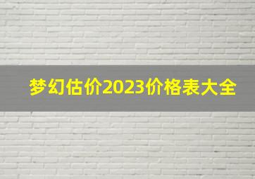 梦幻估价2023价格表大全