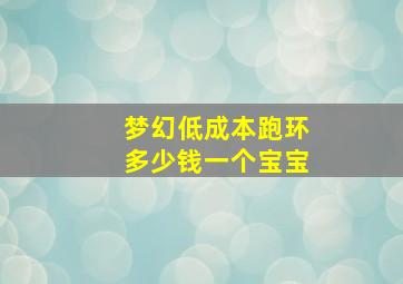 梦幻低成本跑环多少钱一个宝宝