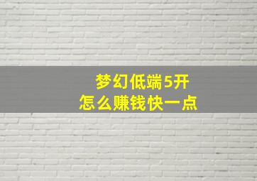 梦幻低端5开怎么赚钱快一点