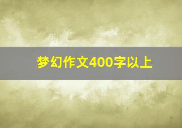 梦幻作文400字以上