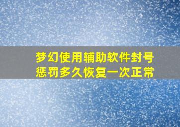 梦幻使用辅助软件封号惩罚多久恢复一次正常