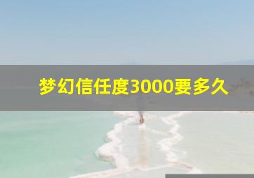 梦幻信任度3000要多久