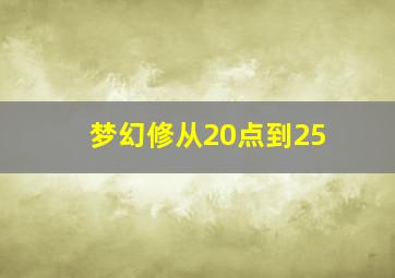 梦幻修从20点到25