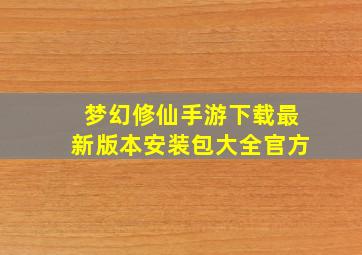 梦幻修仙手游下载最新版本安装包大全官方