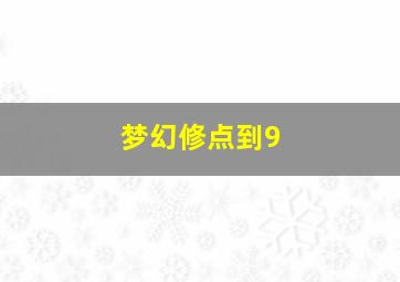 梦幻修点到9