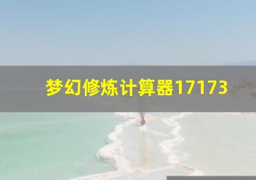 梦幻修炼计算器17173