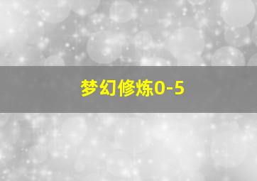 梦幻修炼0-5