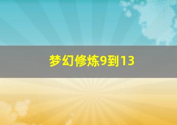 梦幻修炼9到13