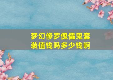 梦幻修罗傀儡鬼套装值钱吗多少钱啊