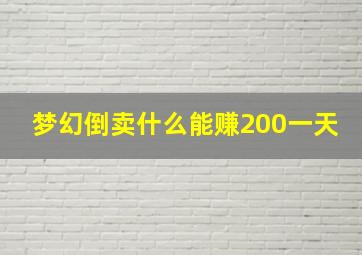 梦幻倒卖什么能赚200一天