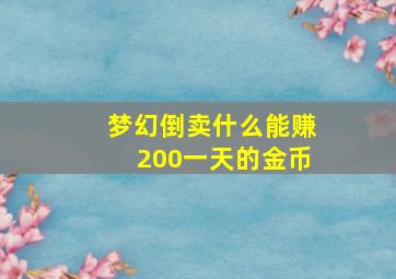 梦幻倒卖什么能赚200一天的金币