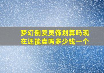 梦幻倒卖灵饰划算吗现在还能卖吗多少钱一个