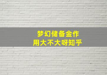 梦幻储备金作用大不大呀知乎