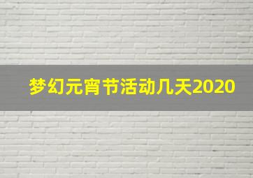 梦幻元宵节活动几天2020