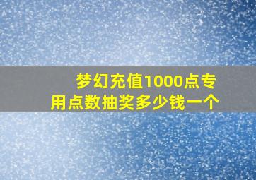 梦幻充值1000点专用点数抽奖多少钱一个