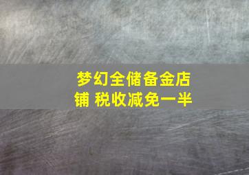 梦幻全储备金店铺 税收减免一半