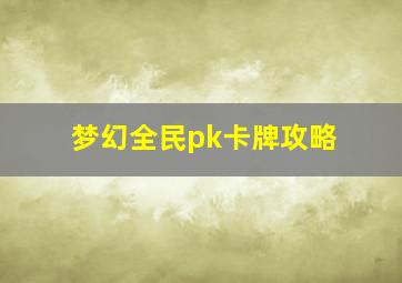 梦幻全民pk卡牌攻略