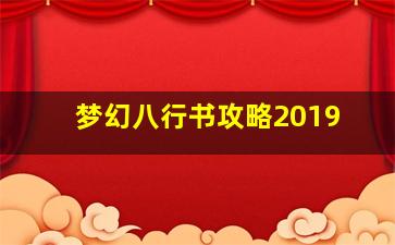 梦幻八行书攻略2019