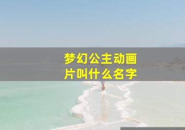 梦幻公主动画片叫什么名字