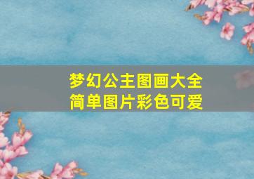 梦幻公主图画大全简单图片彩色可爱