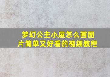 梦幻公主小屋怎么画图片简单又好看的视频教程