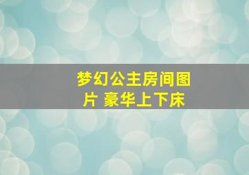 梦幻公主房间图片 豪华上下床