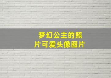 梦幻公主的照片可爱头像图片