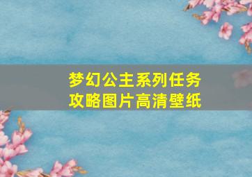 梦幻公主系列任务攻略图片高清壁纸