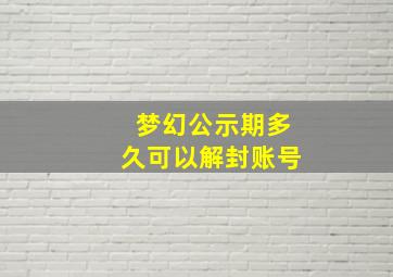 梦幻公示期多久可以解封账号