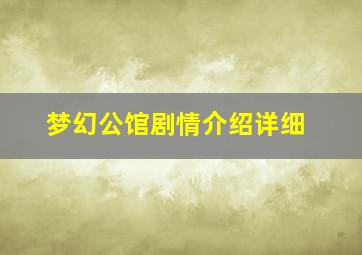 梦幻公馆剧情介绍详细