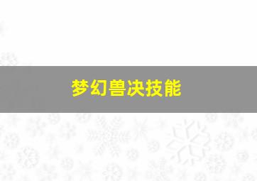 梦幻兽决技能