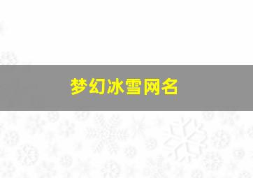 梦幻冰雪网名