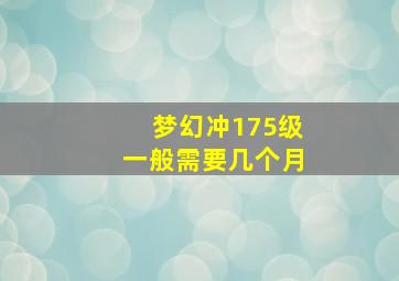 梦幻冲175级一般需要几个月