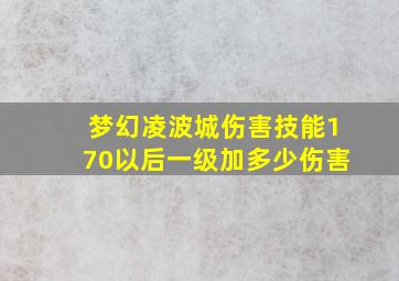 梦幻凌波城伤害技能170以后一级加多少伤害