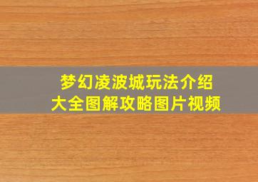 梦幻凌波城玩法介绍大全图解攻略图片视频