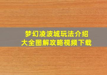 梦幻凌波城玩法介绍大全图解攻略视频下载